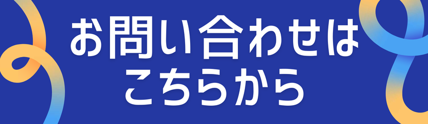 お問い合わせはこちらから