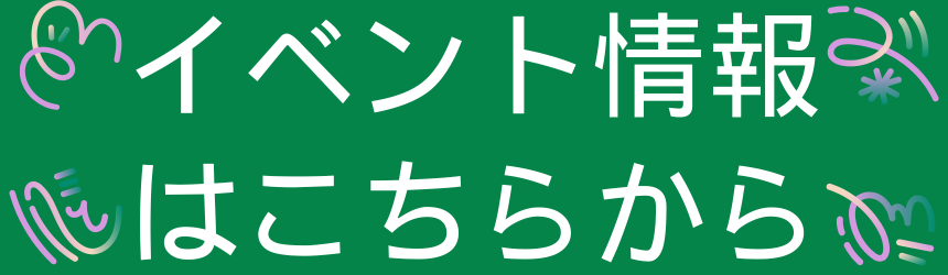 イベント情報